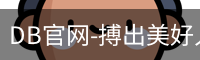 DB体育
